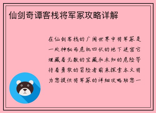 仙剑奇谭客栈将军冢攻略详解