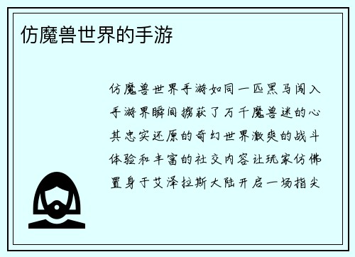 仿魔兽世界的手游