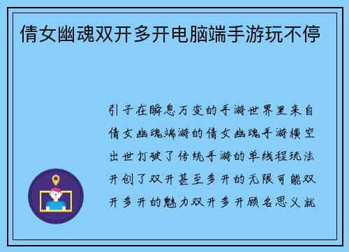 倩女幽魂双开多开电脑端手游玩不停