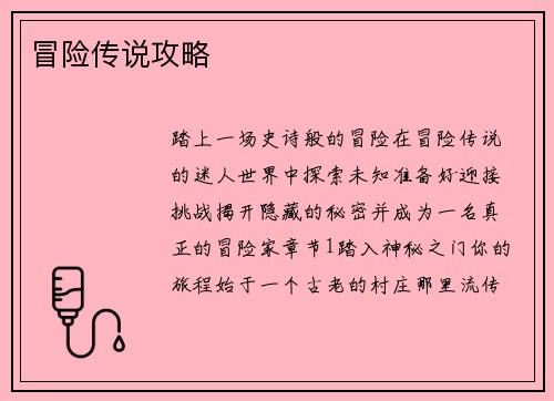 冒险传说攻略