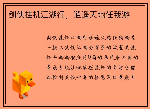 剑侠挂机江湖行，逍遥天地任我游