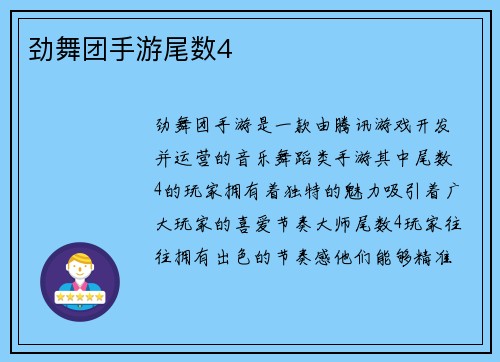 劲舞团手游尾数4