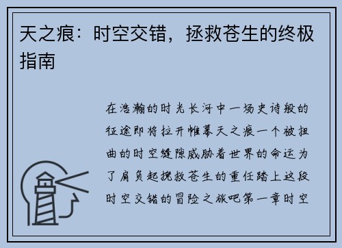 天之痕：时空交错，拯救苍生的终极指南