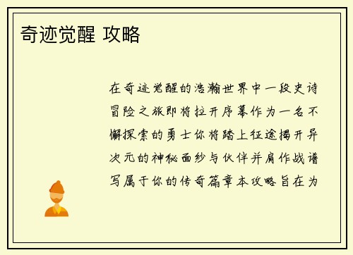奇迹觉醒 攻略