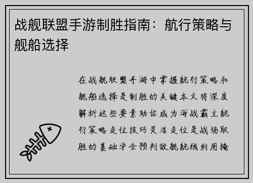 战舰联盟手游制胜指南：航行策略与舰船选择