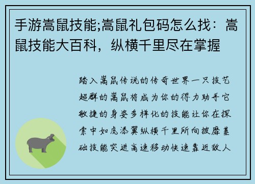 手游嵩鼠技能;嵩鼠礼包码怎么找：嵩鼠技能大百科，纵横千里尽在掌握
