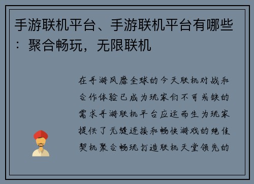 手游联机平台、手游联机平台有哪些：聚合畅玩，无限联机