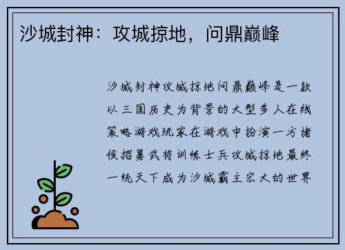 沙城封神：攻城掠地，问鼎巅峰