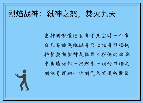 烈焰战神：弑神之怒，焚灭九天