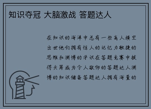 知识夺冠 大脑激战 答题达人