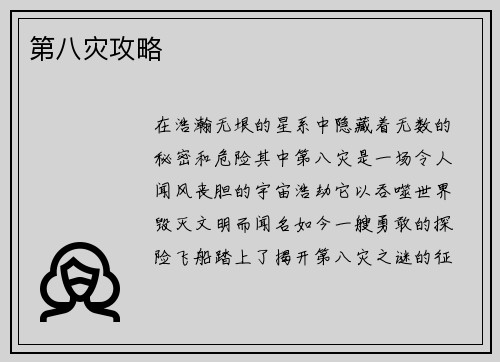 第八灾攻略