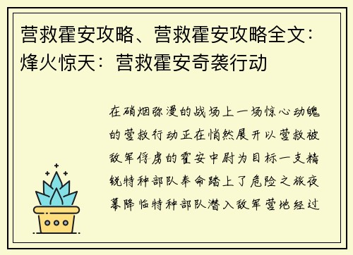 营救霍安攻略、营救霍安攻略全文：烽火惊天：营救霍安奇袭行动
