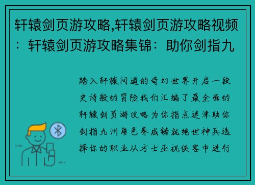 轩辕剑页游攻略,轩辕剑页游攻略视频：轩辕剑页游攻略集锦：助你剑指九州