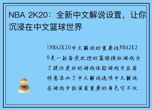 NBA 2K20：全新中文解说设置，让你沉浸在中文篮球世界