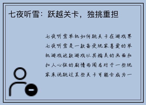 七夜听雪：跃越关卡，独挑重担