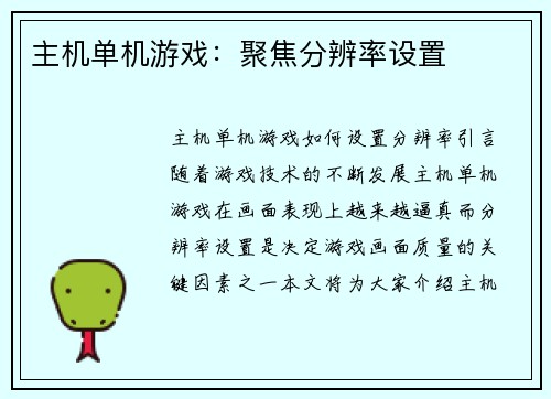 主机单机游戏：聚焦分辨率设置