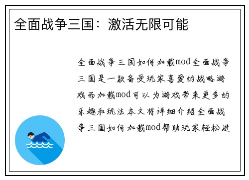 全面战争三国：激活无限可能