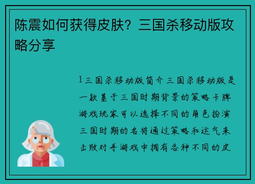 陈震如何获得皮肤？三国杀移动版攻略分享