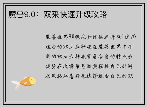 魔兽9.0：双采快速升级攻略