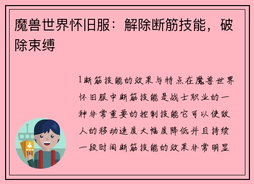 魔兽世界怀旧服：解除断筋技能，破除束缚