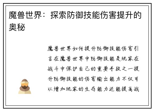 魔兽世界：探索防御技能伤害提升的奥秘