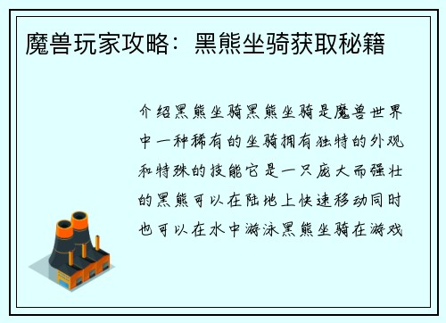 魔兽玩家攻略：黑熊坐骑获取秘籍