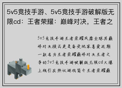 5v5竞技手游、5v5竞技手游破解版无限cd：王者荣耀：巅峰对决，王者之争