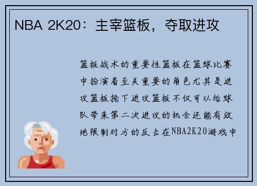 NBA 2K20：主宰篮板，夺取进攻