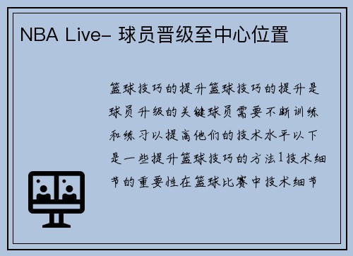 NBA Live- 球员晋级至中心位置