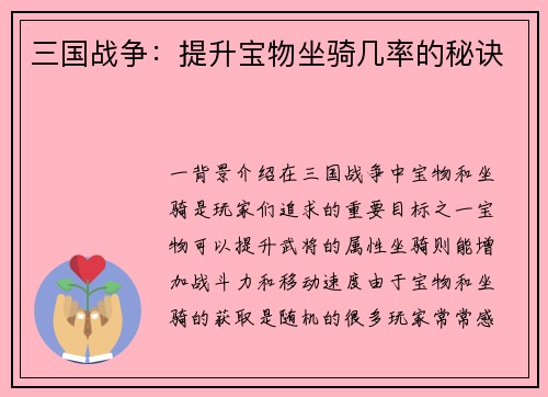 三国战争：提升宝物坐骑几率的秘诀