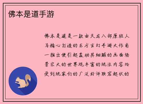 佛本是道手游