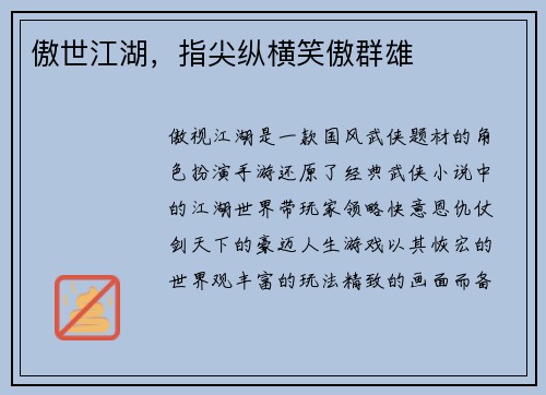 傲世江湖，指尖纵横笑傲群雄