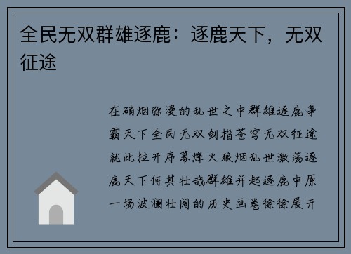 全民无双群雄逐鹿：逐鹿天下，无双征途
