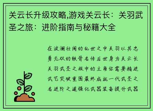 关云长升级攻略,游戏关云长：关羽武圣之旅：进阶指南与秘籍大全