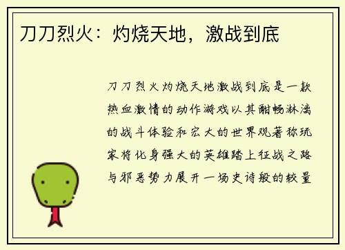 刀刀烈火：灼烧天地，激战到底