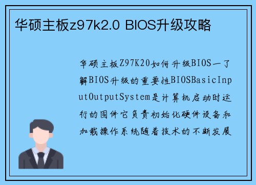 华硕主板z97k2.0 BIOS升级攻略
