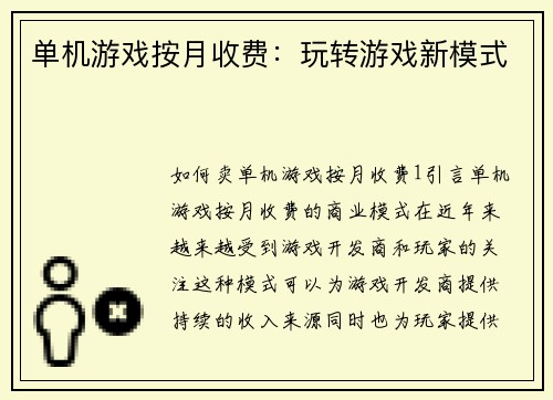 单机游戏按月收费：玩转游戏新模式