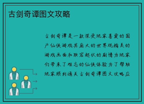 古剑奇谭图文攻略