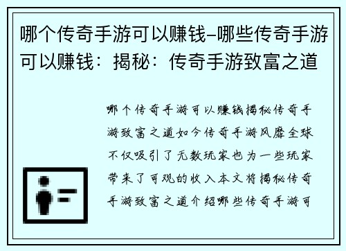 哪个传奇手游可以赚钱-哪些传奇手游可以赚钱：揭秘：传奇手游致富之道，哪个游戏让你赚翻天