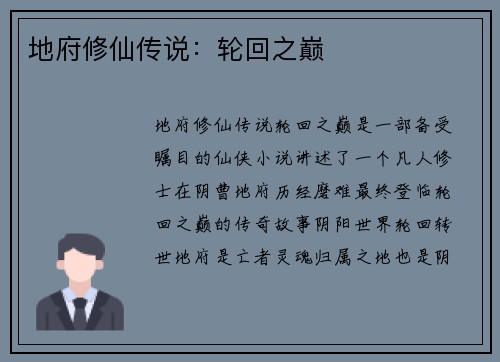 地府修仙传说：轮回之巅