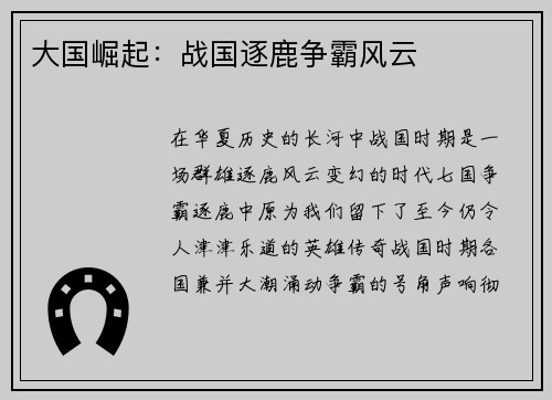 大国崛起：战国逐鹿争霸风云
