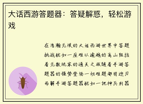 大话西游答题器：答疑解惑，轻松游戏