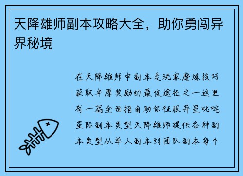 天降雄师副本攻略大全，助你勇闯异界秘境