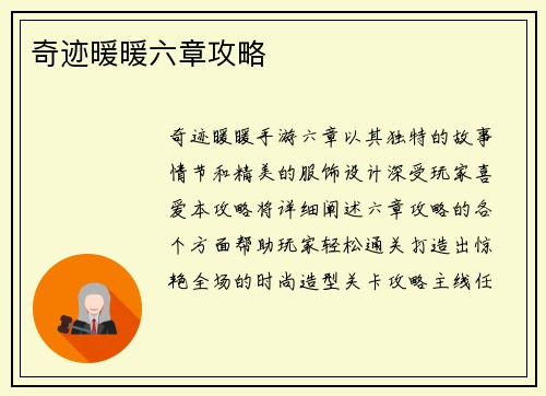 奇迹暖暖六章攻略