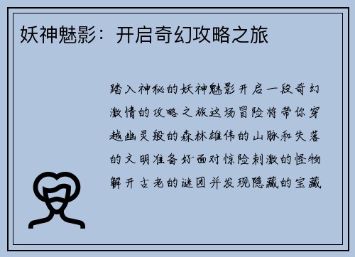 妖神魅影：开启奇幻攻略之旅