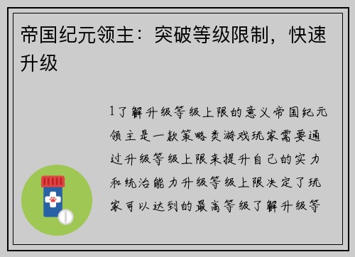 帝国纪元领主：突破等级限制，快速升级