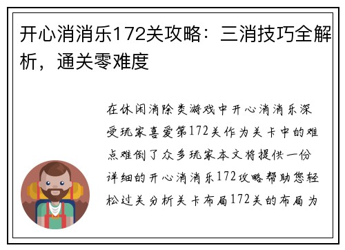 开心消消乐172关攻略：三消技巧全解析，通关零难度