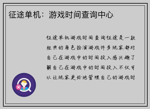 征途单机：游戏时间查询中心