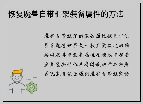 恢复魔兽自带框架装备属性的方法