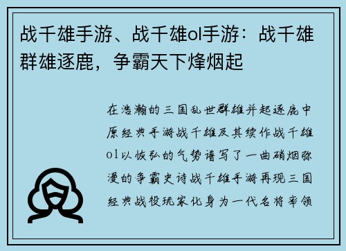 战千雄手游、战千雄ol手游：战千雄群雄逐鹿，争霸天下烽烟起